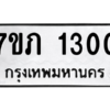 รับจัดหาทะเบียน 1300 หมวดใหม่ 7ขภ 1300 ทะเบียนมงคล ผลรวมดี 14 M0401-7ขภ