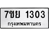 รับจัดหาทะเบียนรถ 1303 หมวดใหม่ 7ขย 1303 ผลรวมดี 24  -B0401-7ขย