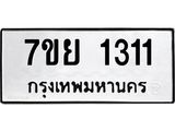 รับจัดหาทะเบียนรถ 1311 หมวดใหม่ 7ขย 1311 ผลรวมดี 23 -B0401-7ขย
