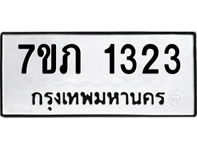 รับจัดหาทะเบียน 1323 หมวดใหม่ 7ขภ 1323 ทะเบียนมงคล ผลรวมดี 19 M0401-7ขภ