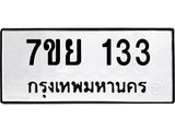 รับจัดหาทะเบียนรถ 133 หมวดใหม่ 7ขย 133 ผลรวมดี 24  -B0401-7ขย