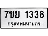รับจัดหาทะเบียนรถ 1338 หมวดใหม่ 7ขย 1338 ผลรวมดี 32  -B0401-7ขย