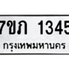 รับจัดหาทะเบียน 1345 หมวดใหม่ 7ขภ 1345 ทะเบียนมงคล ผลรวมดี 23 M0401-7ขภ