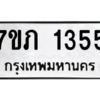 รับจัดหาทะเบียน 1355  หมวดใหม่ 7ขภ 1355  ทะเบียนมงคล ผลรวมดี 24 M0401-7ขภ