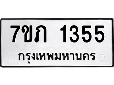 รับจัดหาทะเบียน 1355  หมวดใหม่ 7ขภ 1355  ทะเบียนมงคล ผลรวมดี 24 M0401-7ขภ