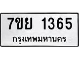 รับจัดหาทะเบียนรถ 1365 หมวดใหม่ 7ขย 1365 ผลรวมดี 32  -B0401-7ขย