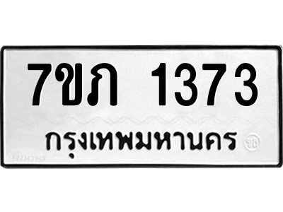 รับจัดหาทะเบียน 1373  หมวดใหม่ 7ขภ 1373  ทะเบียนมงคล ผลรวมดี 24 M0401-7ขภ