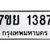 รับจัดหาทะเบียนรถ 1387 หมวดใหม่ 7ขย 1387 ผลรวมดี 36  -B0401-7ขย
