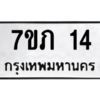 รับจัดหาทะเบียน 14  หมวดใหม่ 7ขภ 14  ทะเบียนมงคล ผลรวมดี 15 M0401-7ขภ