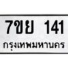 รับจัดหาทะเบียนรถ 141 หมวดใหม่ 7ขย 141 ผลรวมดี 23  -B0401-7ขย