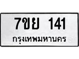 รับจัดหาทะเบียนรถ 141 หมวดใหม่ 7ขย 141 ผลรวมดี 23  -B0401-7ขย