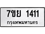 รับจัดหาทะเบียนรถ 1411 หมวดใหม่ 7ขย 1411 ผลรวมดี 24  -B0401-7ขย