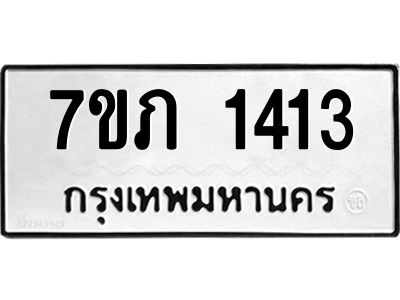 รับจัดหาทะเบียน 1413 หมวดใหม่ 7ขภ 1413 ทะเบียนมงคล ผลรวมดี 19 M0401-7ขภ