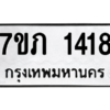 รับจัดหาทะเบียน 1418 หมวดใหม่ 7ขภ 1418 ทะเบียนมงคล ผลรวมดี 24 M0401-7ขภ