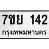 รับจัดหาทะเบียนรถ 142 หมวดใหม่ 7ขย 142 ผลรวมดี 24  -B0401-7ขย