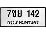 รับจัดหาทะเบียนรถ 142 หมวดใหม่ 7ขย 142 ผลรวมดี 24  -B0401-7ขย