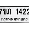รับจัดหาทะเบียน 1422 หมวดใหม่ 7ขภ 1422 ทะเบียนมงคล ผลรวมดี 19 M0401-7ขภ