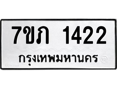 รับจัดหาทะเบียน 1422 หมวดใหม่ 7ขภ 1422 ทะเบียนมงคล ผลรวมดี 19 M0401-7ขภ