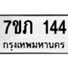 รับจัดหาทะเบียน 144 หมวดใหม่ 7ขภ 144 ทะเบียนมงคล ผลรวมดี 19 M0401-7ขภ