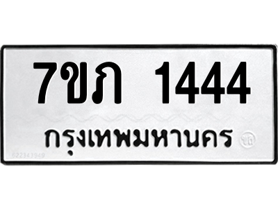 รับจัดหาทะเบียน 1444 หมวดใหม่ 7ขภ 1444 ทะเบียนมงคล ผลรวมดี 23 M0401-7ขภ