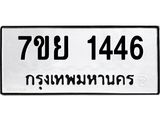 รับจัดหาทะเบียนรถ 1446 หมวดใหม่ 7ขย 1446 ผลรวมดี 32 -B0401-7ขย