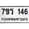 รับจัดหาทะเบียน 146 หมวดใหม่ 7ขร 146 ทะเบียนมงคล ผลรวมดี 24 - T6904 - 7ขร