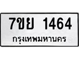 รับจัดหาทะเบียนรถ 1464 หมวดใหม่ 7ขย 1464 ผลรวมดี 32 -B0401-7ขย