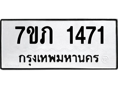 รับจัดหาทะเบียน 1471 หมวดใหม่ 7ขภ 1471 ทะเบียนมงคล ผลรวมดี 23 M0401-7ขภ
