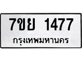 รับจัดหาทะเบียนรถ 1477 หมวดใหม่ 7ขย 1477 ผลรวมดี 36  -B0401-7ขย