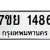 รับจัดหาทะเบียนรถ 1486 หมวดใหม่ 7ขย 1486 ผลรวมดี 36 -B0401-7ขย
