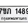 รับจัดหาทะเบียน 1489 หมวดใหม่ 7ขภ 1489 ทะเบียนมงคล ผลรวมดี 32 M0401-7ขภ ทะเบียน, 1489