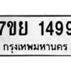 รับจัดหาทะเบียนรถ 1499 หมวดใหม่ 7ขย 1499 ผลรวมดี 40 -B0401-7ขย