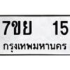 รับจัดหาทะเบียนรถ 15 หมวดใหม่ 7ขย 15 ผลรวมดี 23  -B0401-7ขย