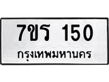 รับจัดหาทะเบียน 150 หมวดใหม่ 7ขร 150 ทะเบียนมงคล ผลรวมดี 19 - T6904 - 7ขร
