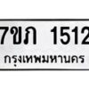 รับจัดหาทะเบียน 1512 หมวดใหม่ 7ขภ 1512 ทะเบียนมงคล ผลรวมดี 19 M0401-7ขภ