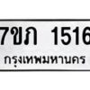 รับจัดหาทะเบียน 1516 หมวดใหม่ 7ขภ 1516 ทะเบียนมงคล ผลรวมดี 23 M0401-7ขภ