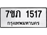 รับจัดหาทะเบียน 1517 หมวดใหม่ 7ขภ 1517 ทะเบียนมงคล ผลรวมดี 24 M0401-7ขภ