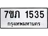 รับจัดหาทะเบียนรถ 1535 หมวดใหม่ 7ขภ 1535 ผลรวมดี 24- M0401-7ขภ