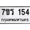รับจัดหาทะเบียน 154 หมวดใหม่ 7ขร 154 ทะเบียนมงคล ผลรวมดี 23 - T6904 - 7ขร