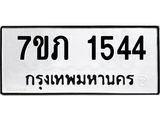 รับจัดหาทะเบียน 1544 หมวดใหม่ 7ขภ 1544 ทะเบียนมงคล ผลรวมดี 24 - M0401-7ขภ