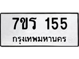 รับจัดหาทะเบียน 155 หมวดใหม่ 7ขร 155 ทะเบียนมงคล ผลรวมดี 24 - T6904 - 7ขร