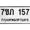 รับจัดหาทะเบียน 157 หมวดใหม่ 7ขภ 157 ทะเบียนมงคล ผลรวมดี 23 - M0401-7ขภ