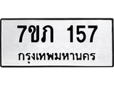 รับจัดหาทะเบียน 157 หมวดใหม่ 7ขภ 157 ทะเบียนมงคล ผลรวมดี 23 - M0401-7ขภ