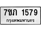 รับจัดหาทะเบียน 1579  หมวดใหม่ 7ขภ 1579 ทะเบียนมงคล ผลรวมดี 32 - M0401-7ขภ