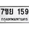 รับจัดหาทะเบียนรถ 159 หมวดใหม่ 7ขย 159 ผลรวมดี 32  -B0401-7ขย