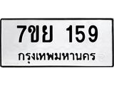 รับจัดหาทะเบียนรถ 159 หมวดใหม่ 7ขย 159 ผลรวมดี 32  -B0401-7ขย