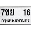 รับจัดหาทะเบียนรถ 16 หมวดใหม่ 7ขย 16 ผลรวมดี 24 -B0401-7ขย