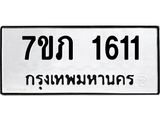 รับจัดหาทะเบียน 1611 หมวดใหม่ 7ขภ 1611 ทะเบียนมงคล ผลรวมดี 19 - M0401-7ขภ