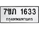 รับจัดหาทะเบียน 1633 หมวดใหม่ 7ขภ 1633 ทะเบียนมงคล ผลรวมดี 23 - M0401-7ขภ