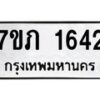 รับจัดหาทะเบียน 1642 หมวดใหม่ 7ขภ 1642 ทะเบียนมงคล ผลรวมดี 23 - M0401-7ขภ